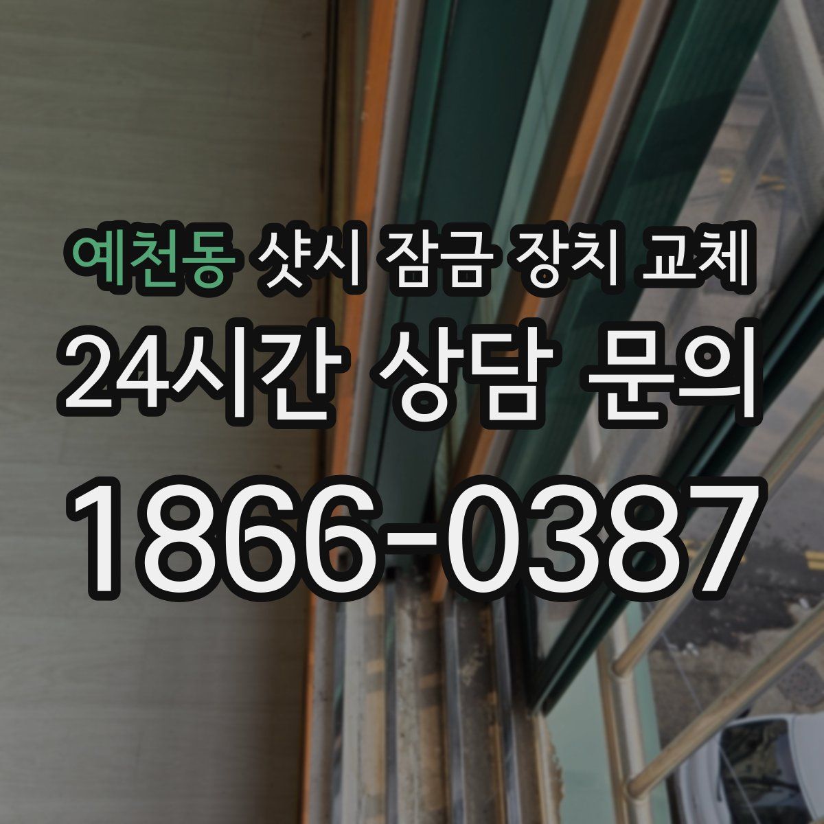 예천동 샷시 잠금 장치 교체