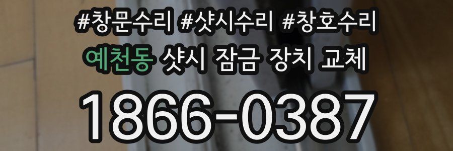 예천동 샷시 잠금 장치 교체