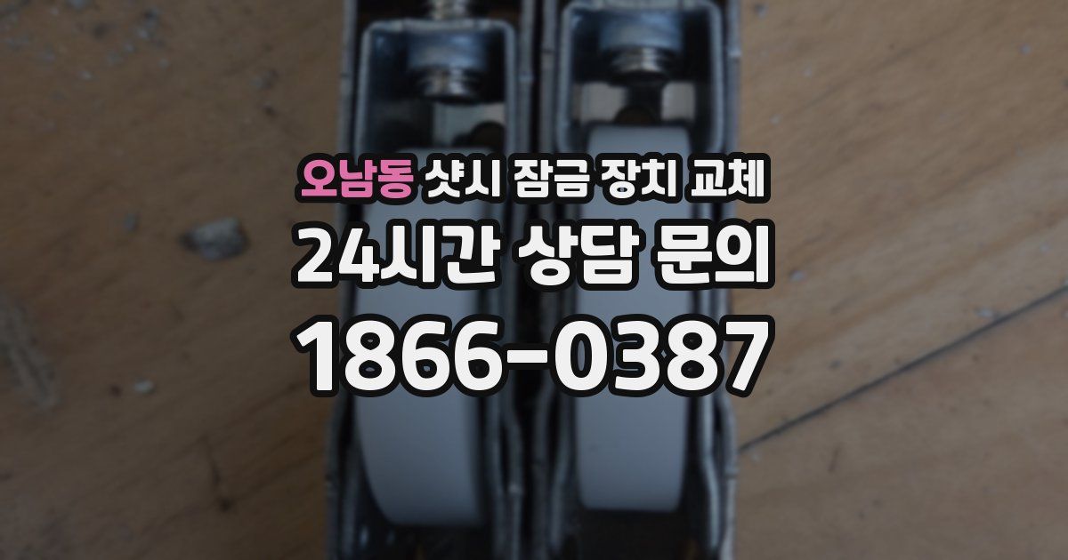 오남동 샷시 잠금 장치 교체