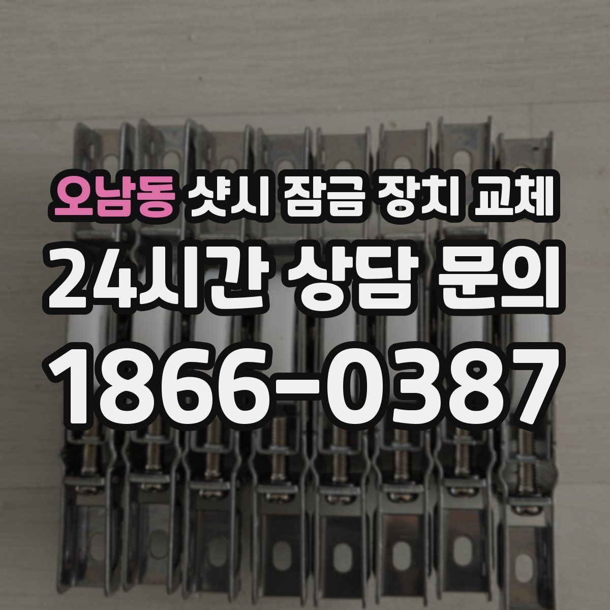 오남동 샷시 잠금 장치 교체