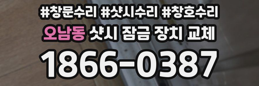 오남동 샷시 잠금 장치 교체