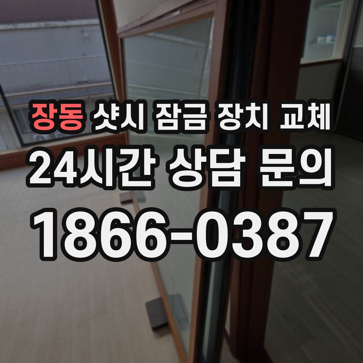 장동 샷시 잠금 장치 교체