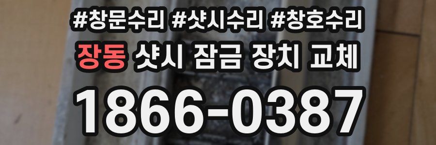 장동 샷시 잠금 장치 교체