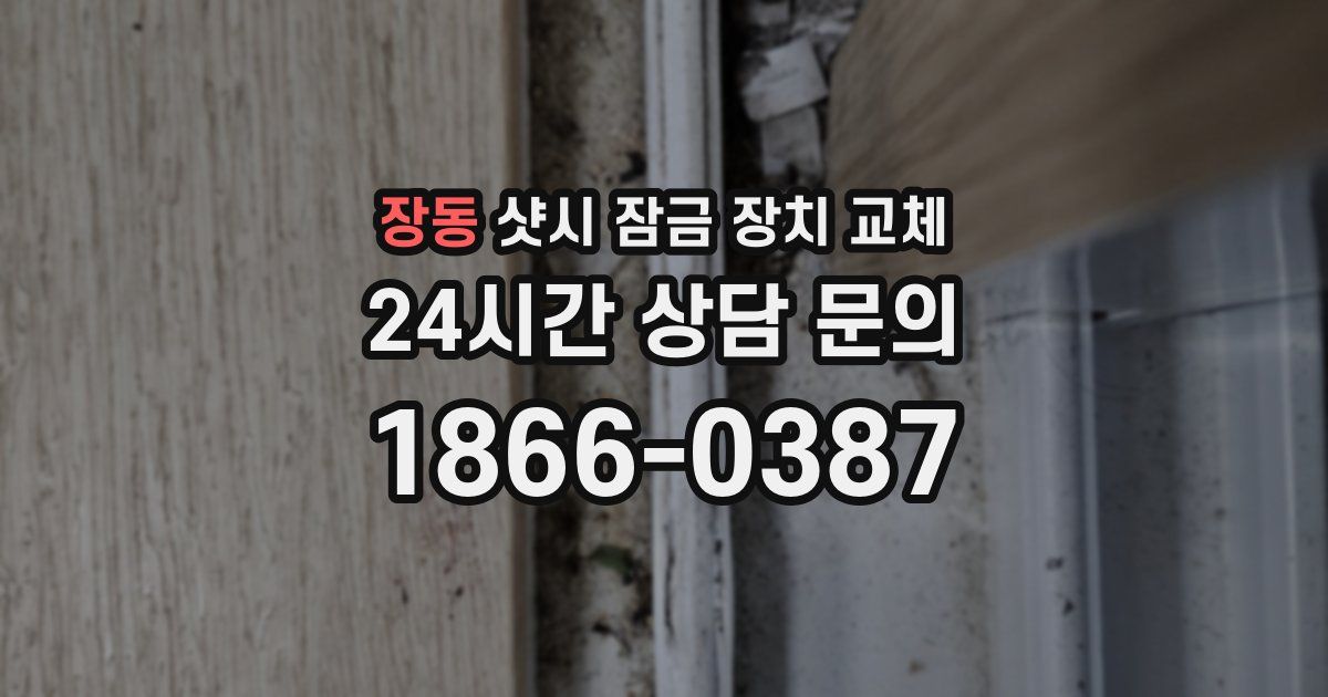 장동 샷시 잠금 장치 교체