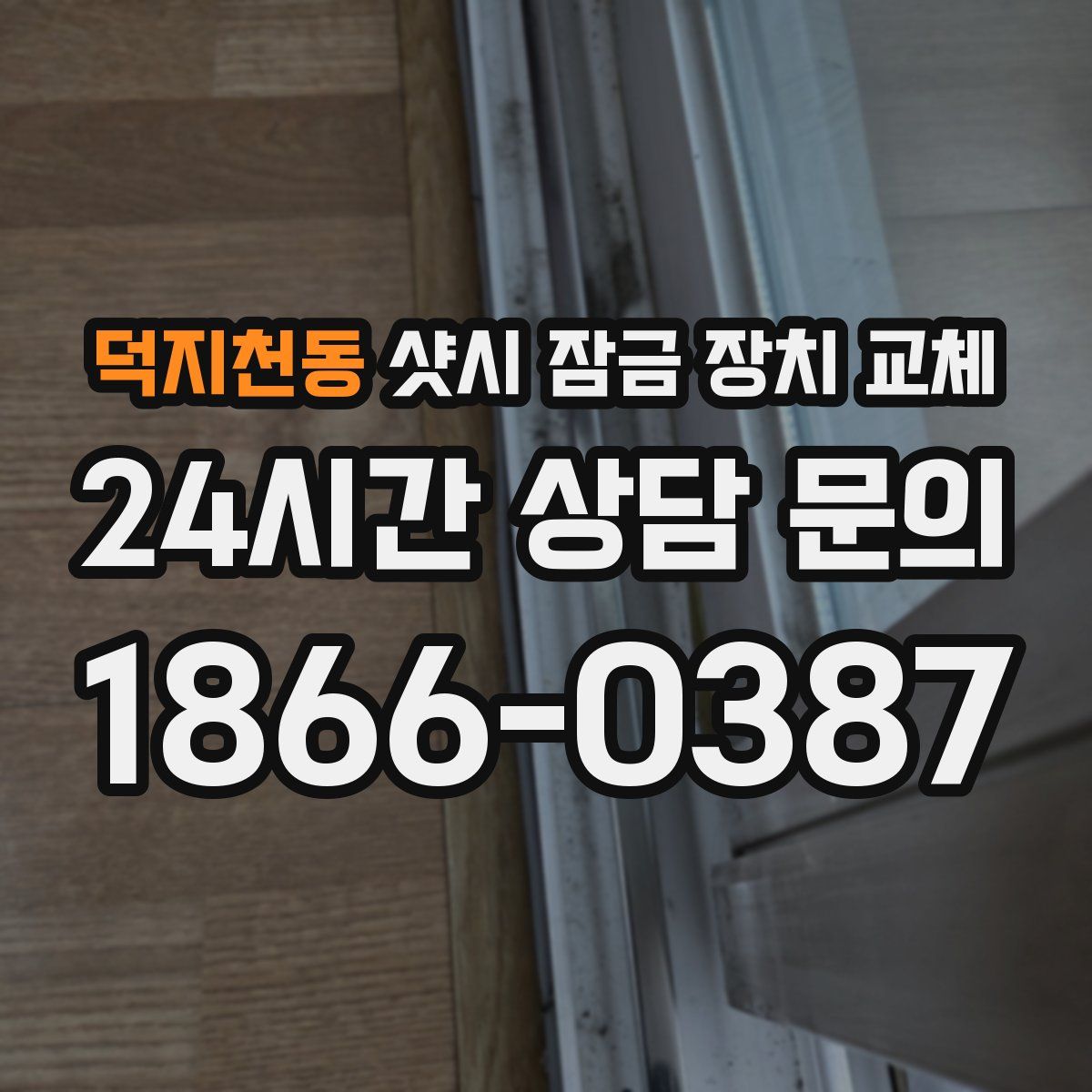 덕지천동 샷시 잠금 장치 교체