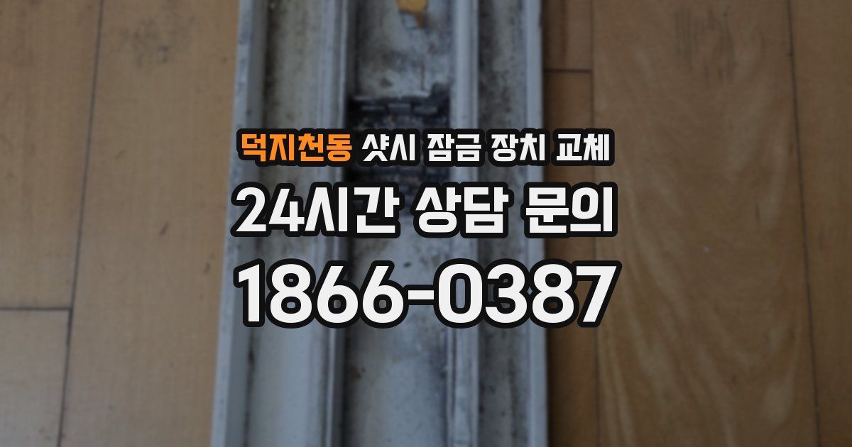 덕지천동 샷시 잠금 장치 교체