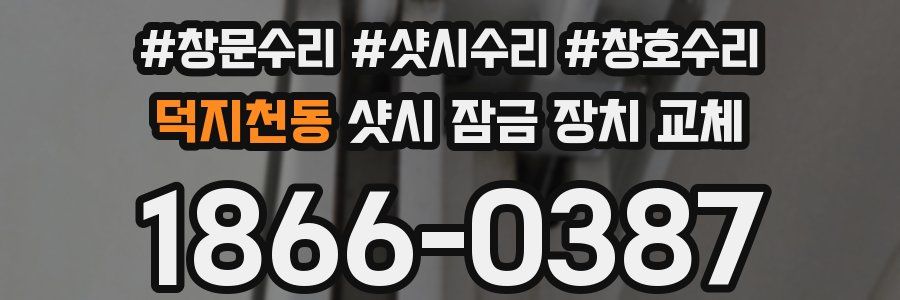 덕지천동 샷시 잠금 장치 교체