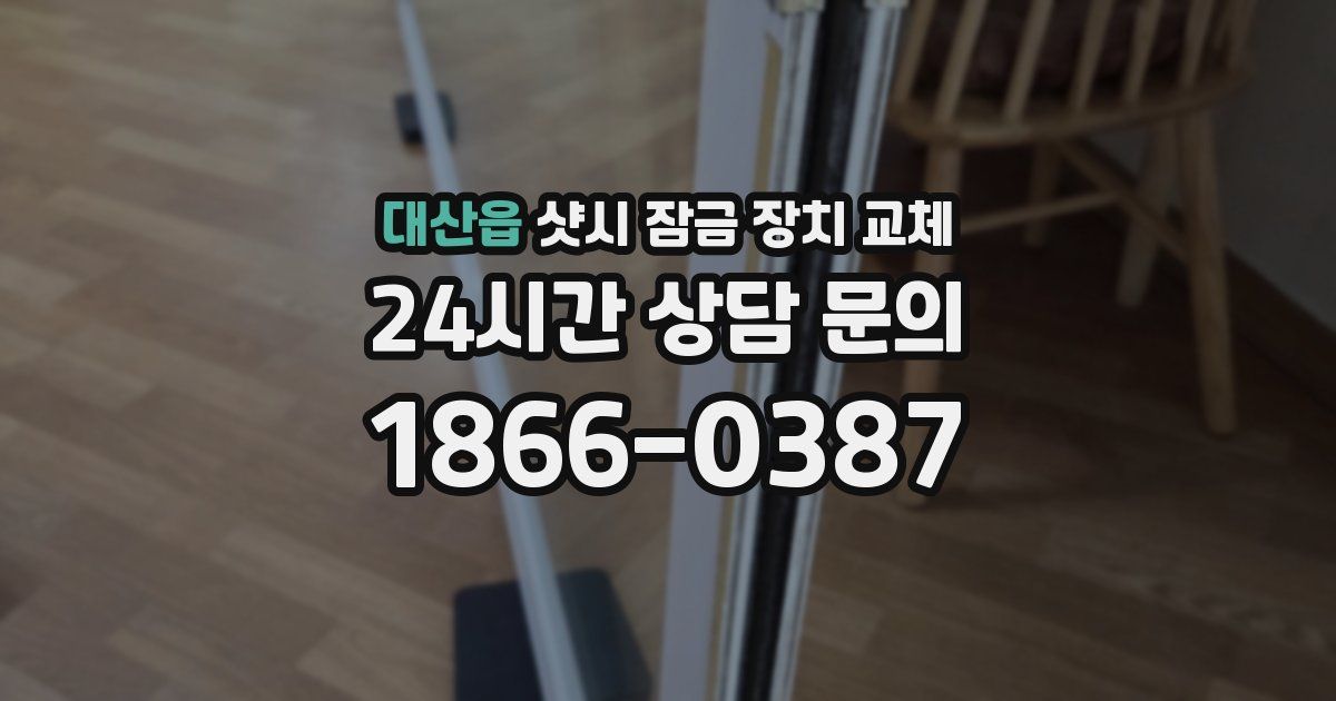 대산읍 샷시 잠금 장치 교체