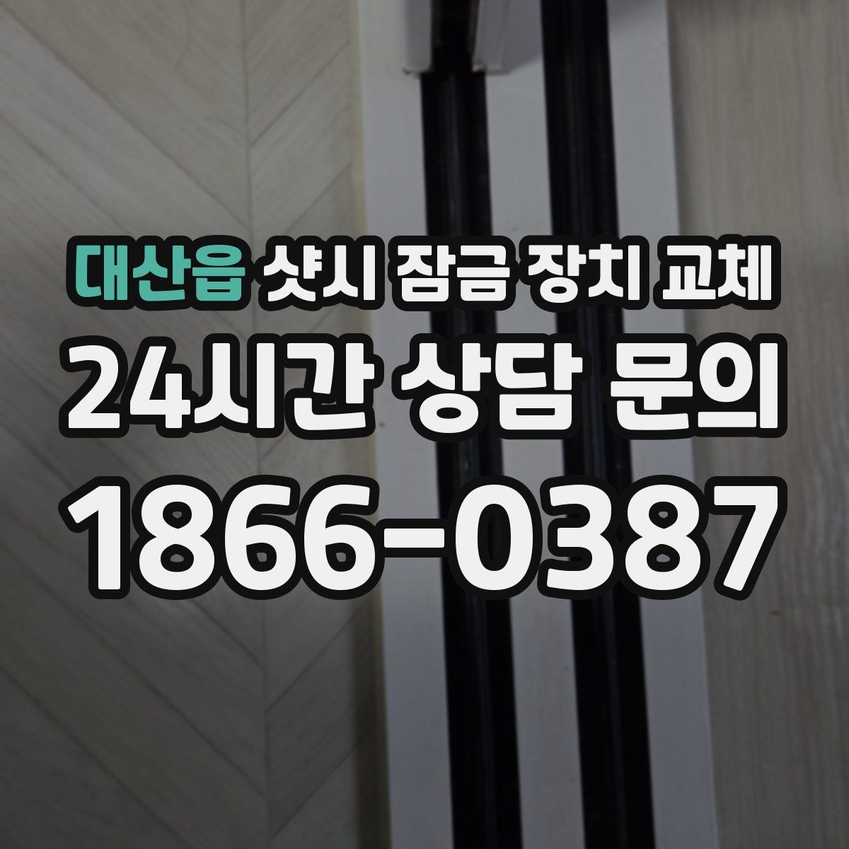 대산읍 샷시 잠금 장치 교체