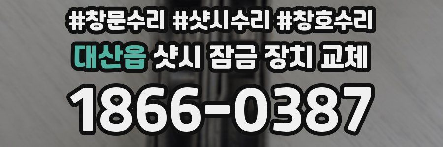 대산읍 샷시 잠금 장치 교체