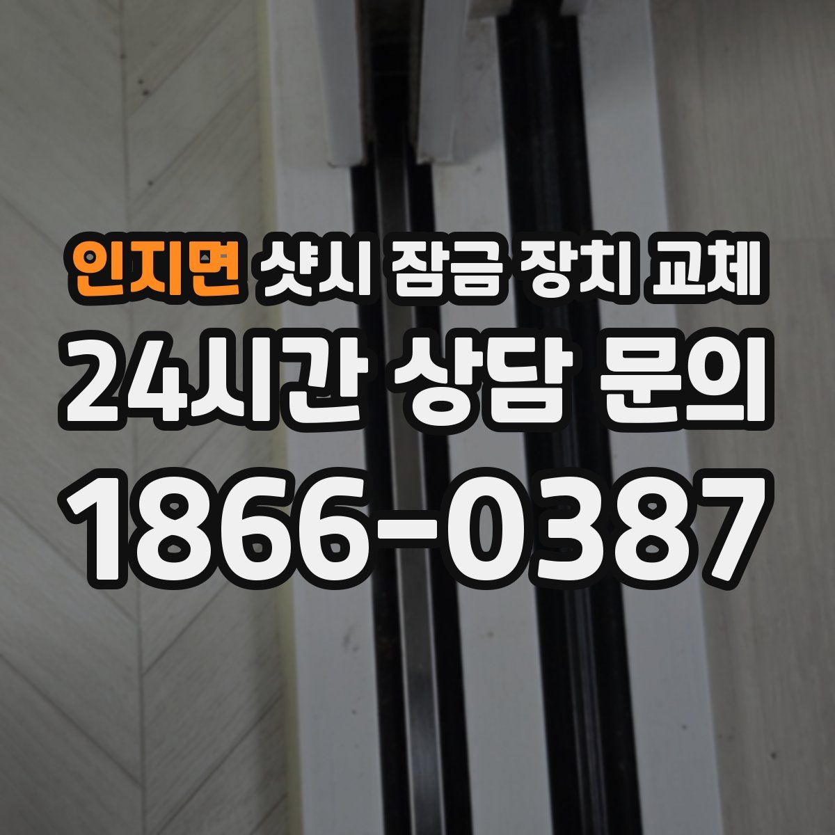 인지면 샷시 잠금 장치 교체