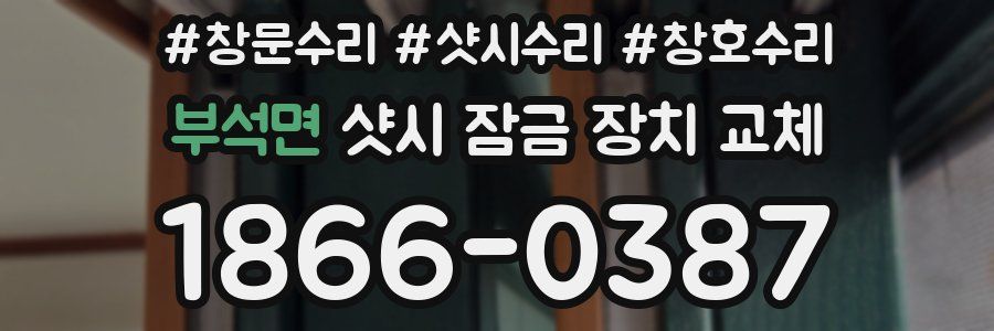 부석면 샷시 잠금 장치 교체