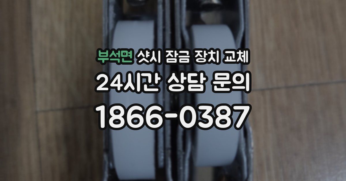 부석면 샷시 잠금 장치 교체
