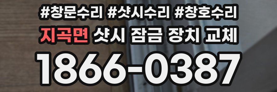 지곡면 샷시 잠금 장치 교체