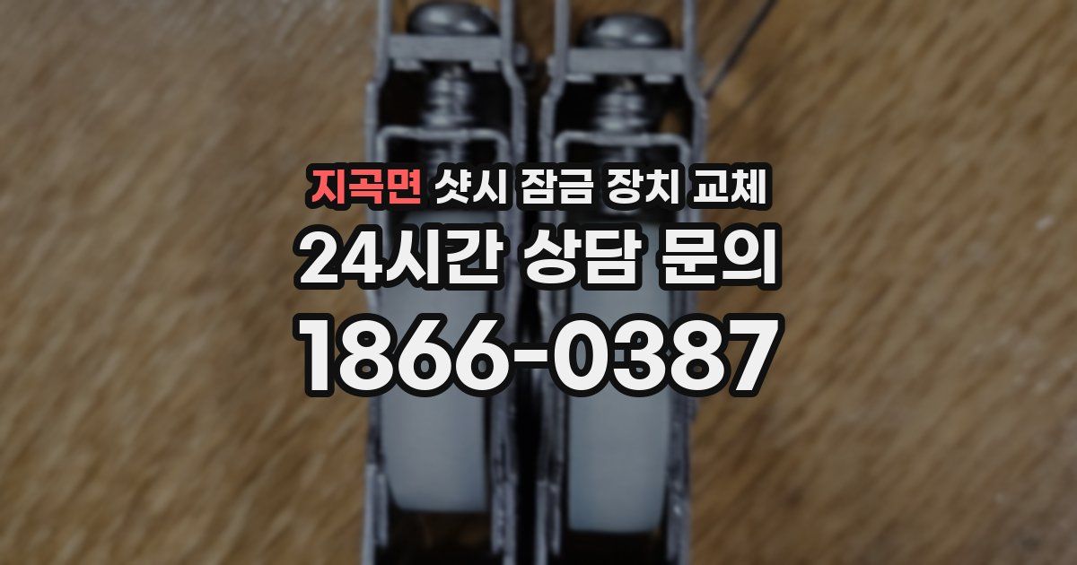 지곡면 샷시 잠금 장치 교체