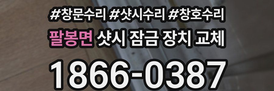 팔봉면 샷시 잠금 장치 교체