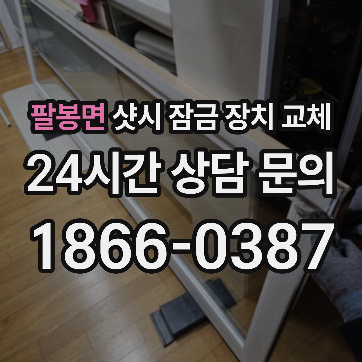 팔봉면 샷시 잠금 장치 교체