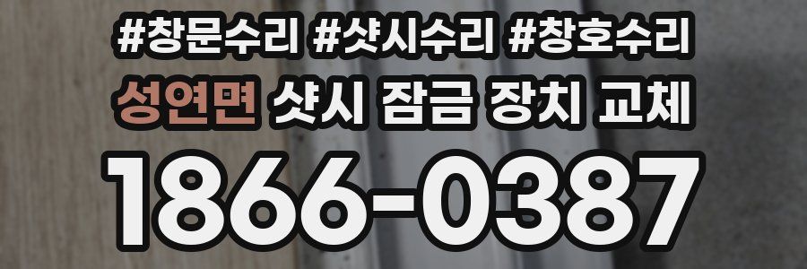 성연면 샷시 잠금 장치 교체