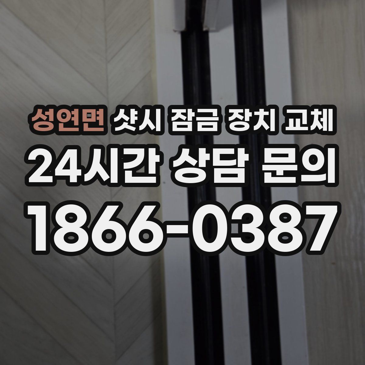 성연면 샷시 잠금 장치 교체