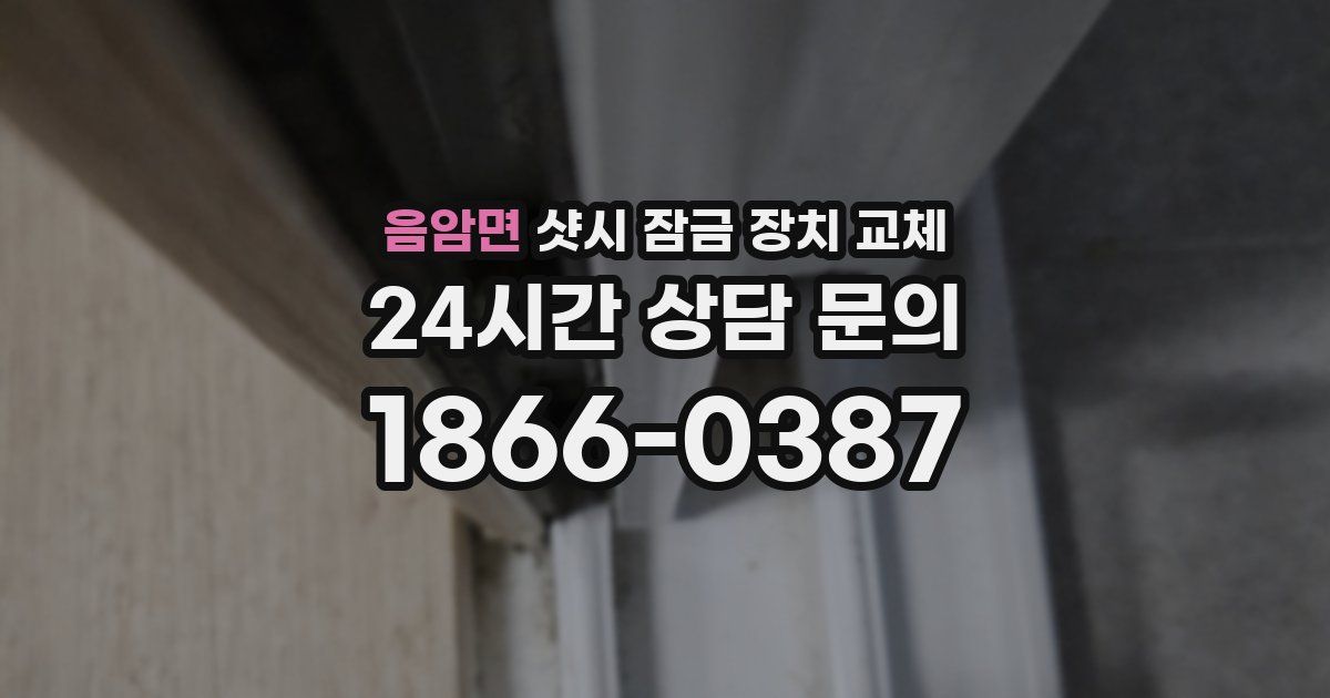 음암면 샷시 잠금 장치 교체