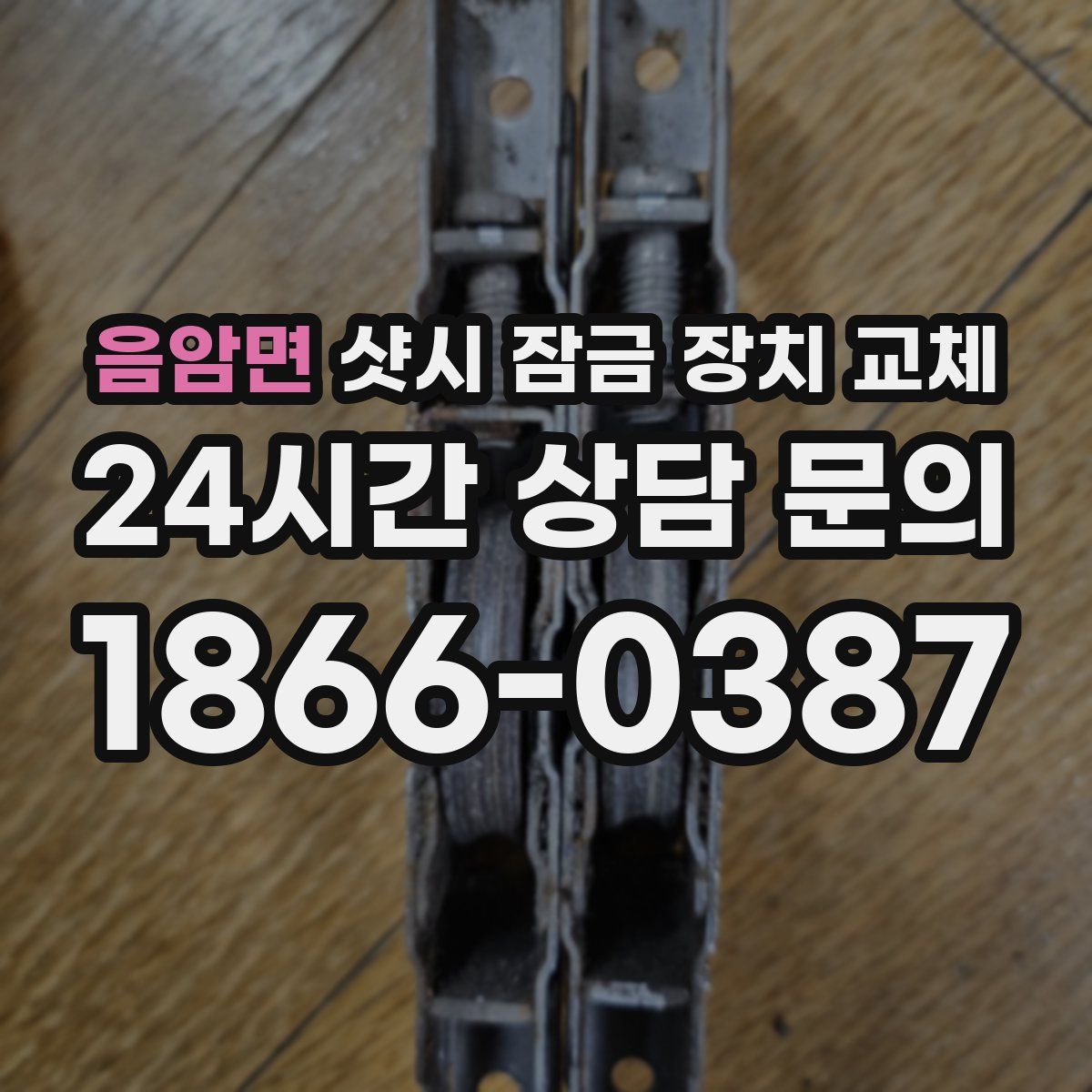 음암면 샷시 잠금 장치 교체