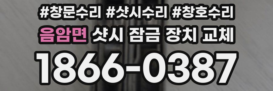 음암면 샷시 잠금 장치 교체