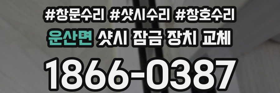 운산면 샷시 잠금 장치 교체