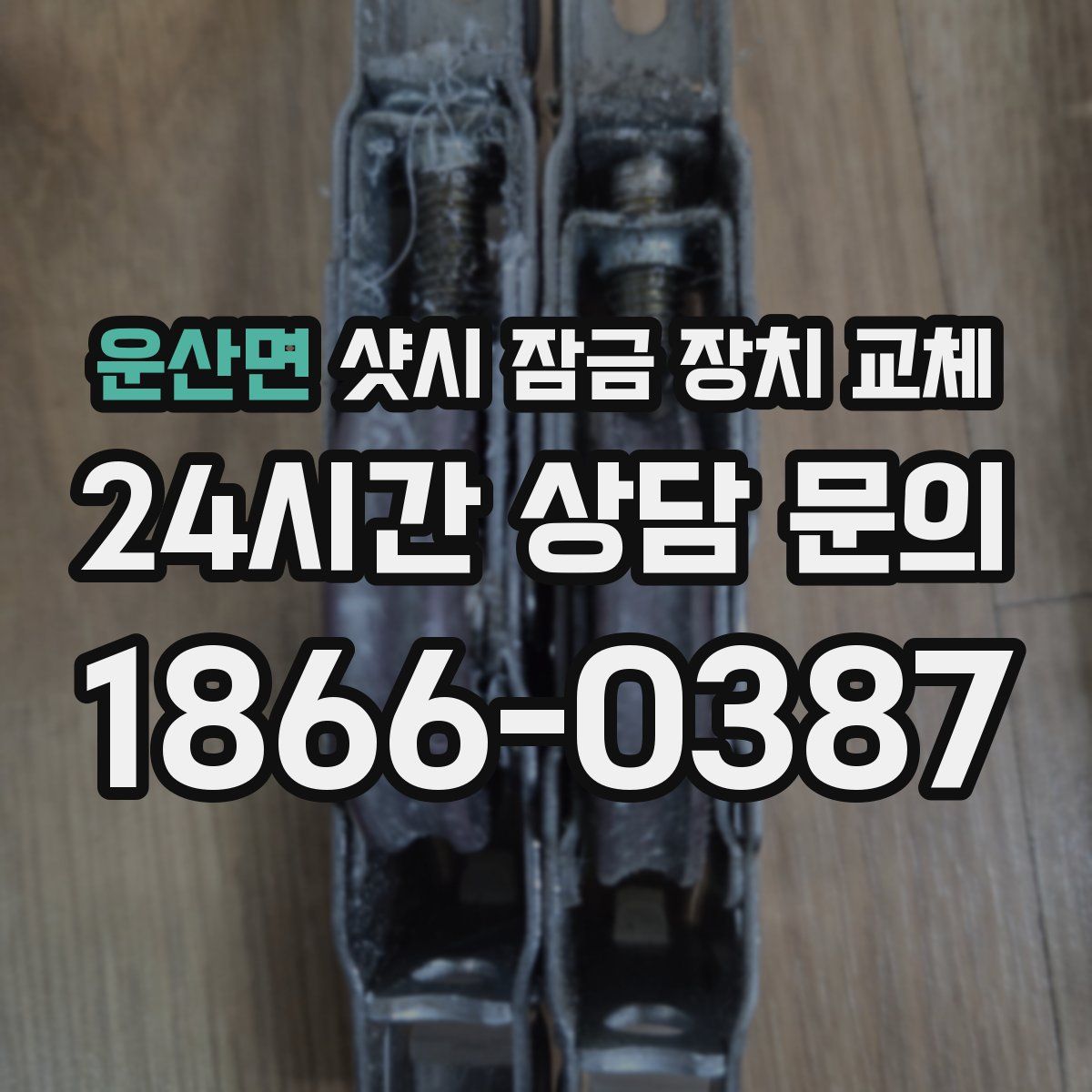 운산면 샷시 잠금 장치 교체