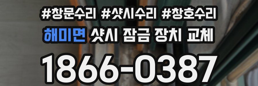 해미면 샷시 잠금 장치 교체