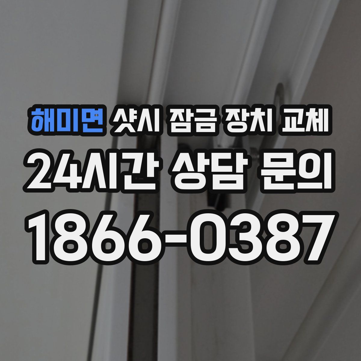 해미면 샷시 잠금 장치 교체