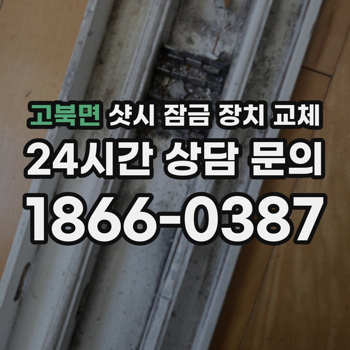 고북면 샷시 잠금 장치 교체