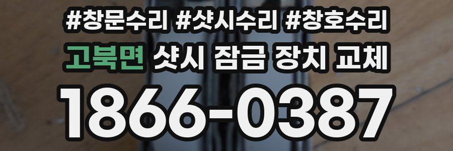 고북면 샷시 잠금 장치 교체