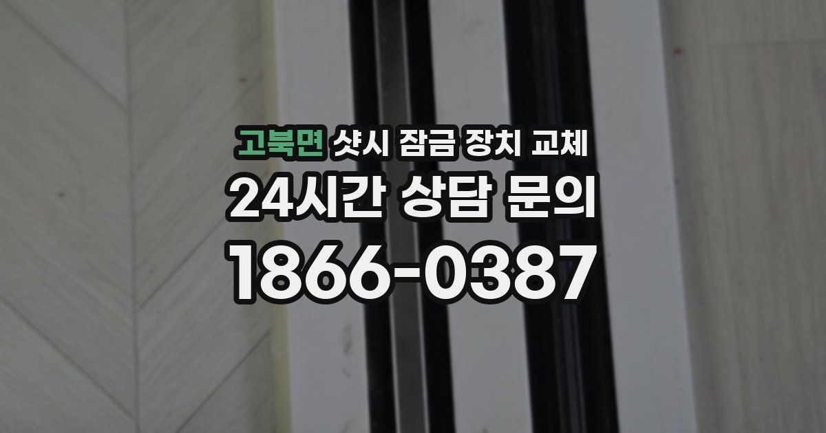 고북면 샷시 잠금 장치 교체