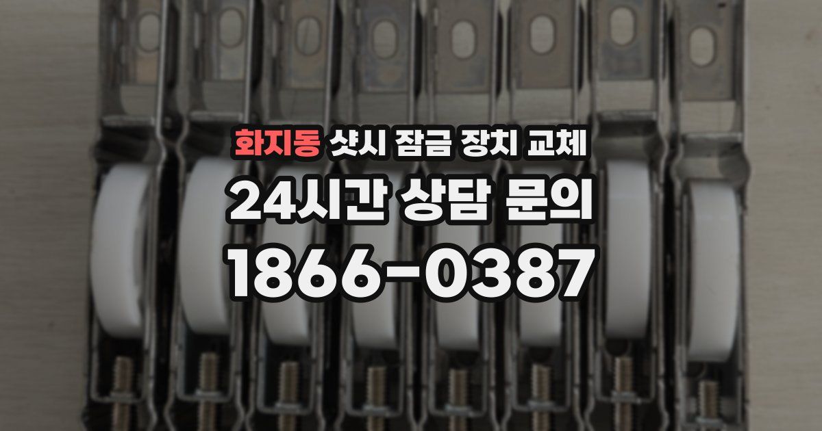 화지동 샷시 잠금 장치 교체