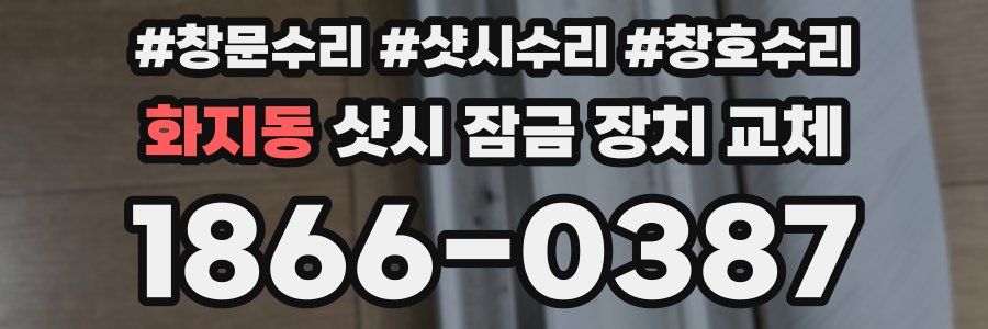 화지동 샷시 잠금 장치 교체