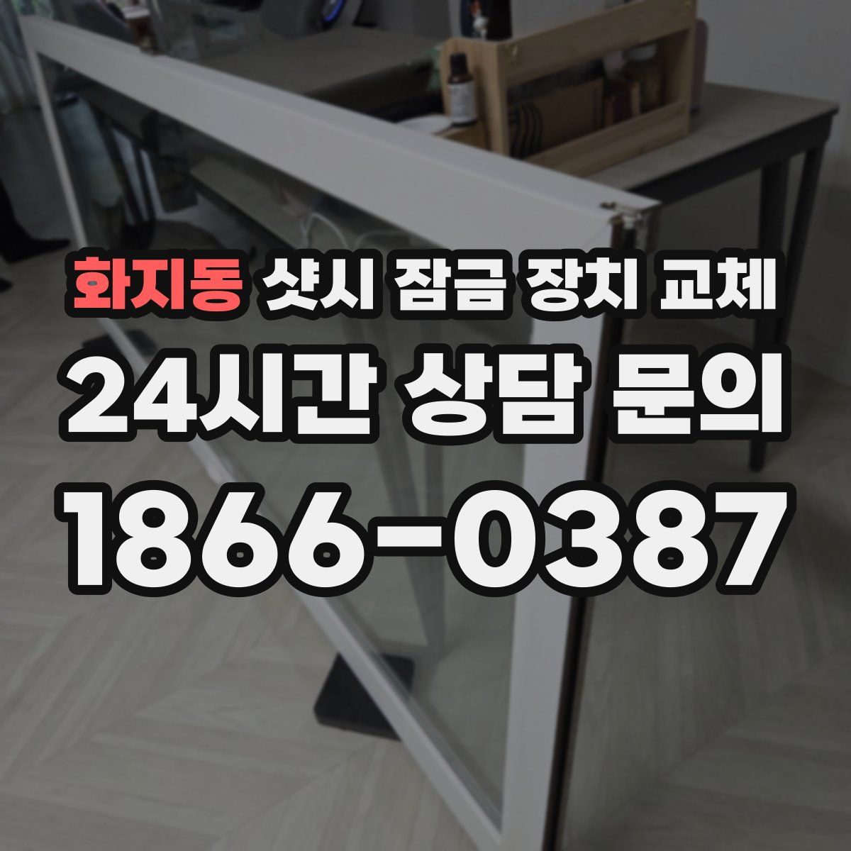 화지동 샷시 잠금 장치 교체