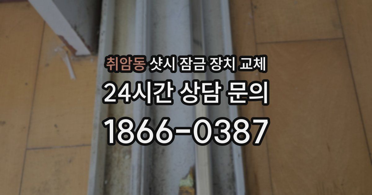 취암동 샷시 잠금 장치 교체