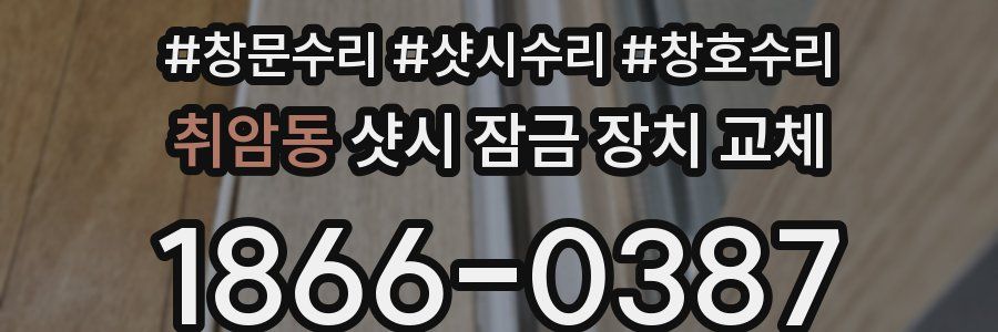 취암동 샷시 잠금 장치 교체