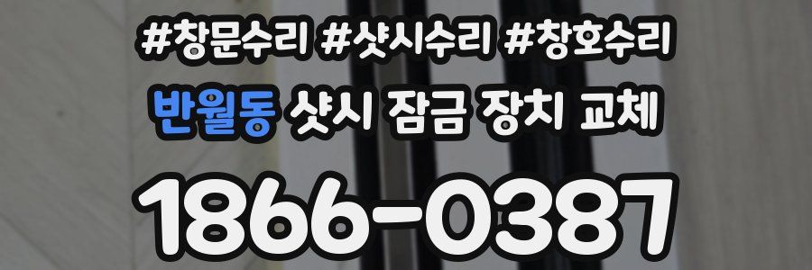 반월동 샷시 잠금 장치 교체