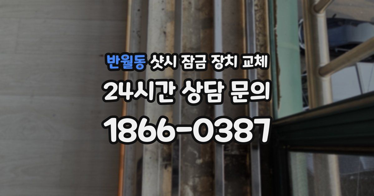 반월동 샷시 잠금 장치 교체