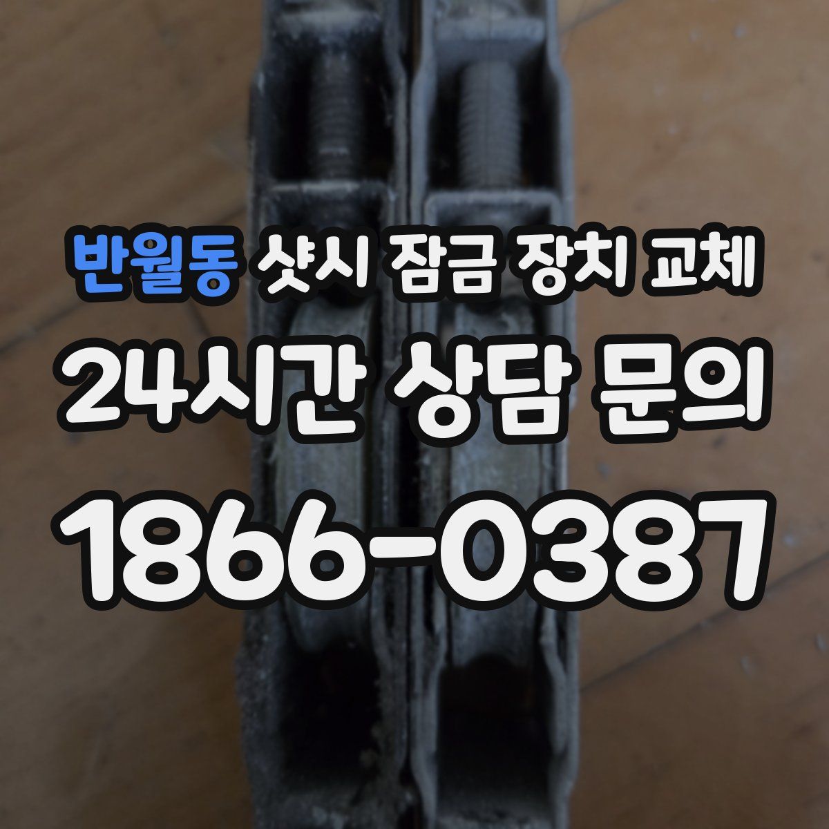 반월동 샷시 잠금 장치 교체