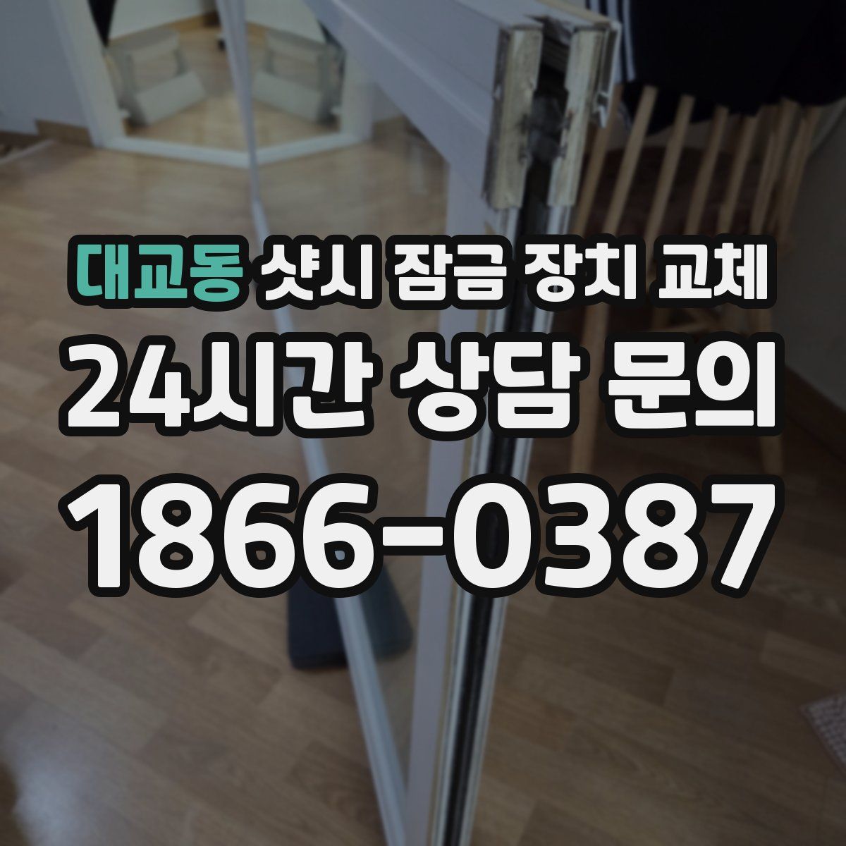 대교동 샷시 잠금 장치 교체