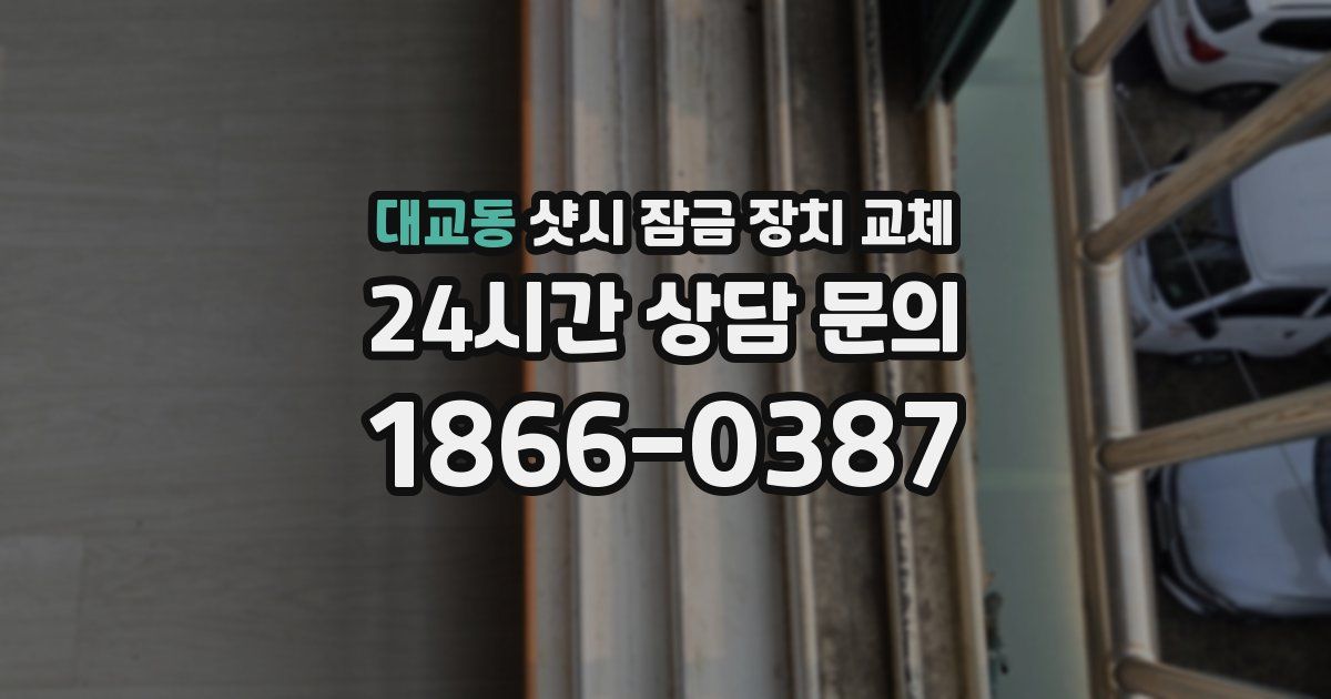 대교동 샷시 잠금 장치 교체