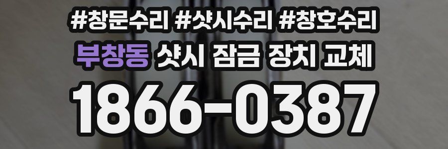 부창동 샷시 잠금 장치 교체