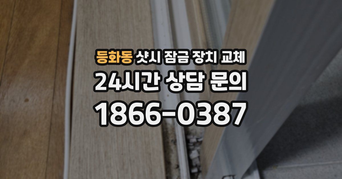 등화동 샷시 잠금 장치 교체