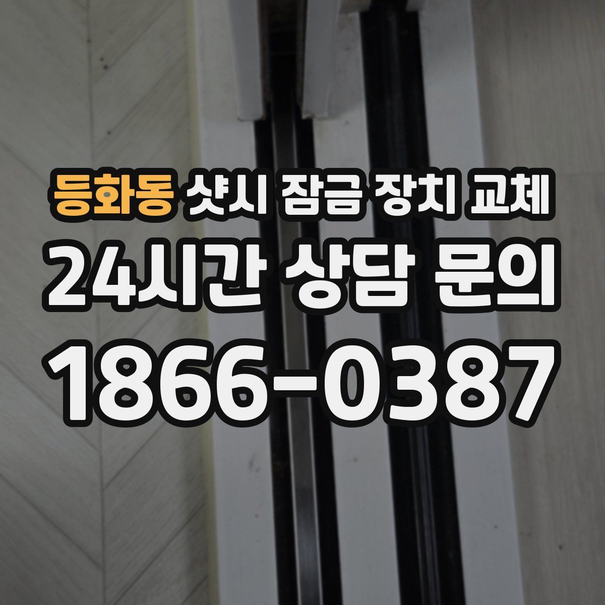 등화동 샷시 잠금 장치 교체