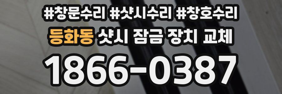 등화동 샷시 잠금 장치 교체