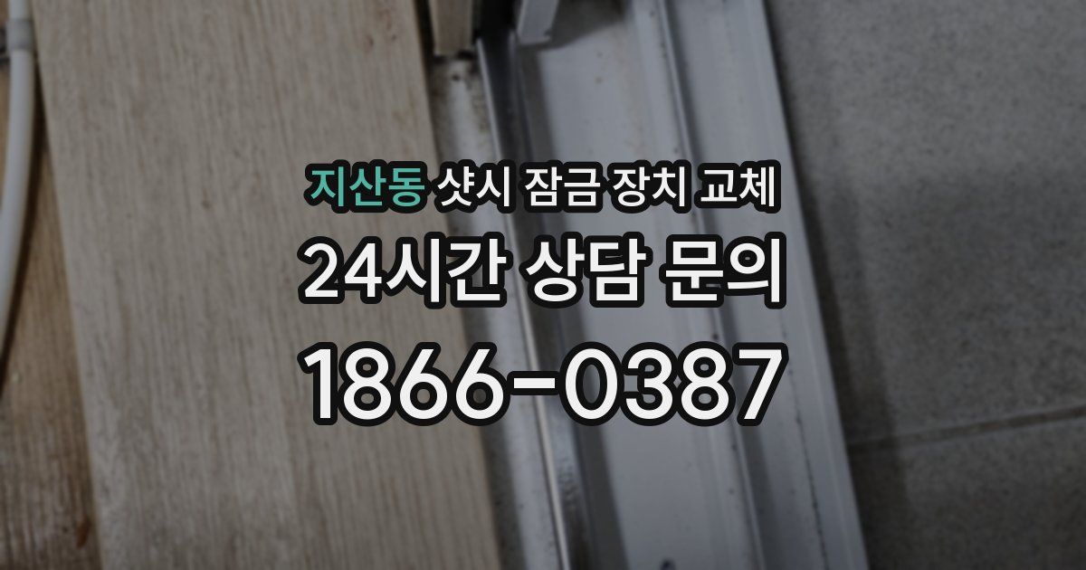 지산동 샷시 잠금 장치 교체