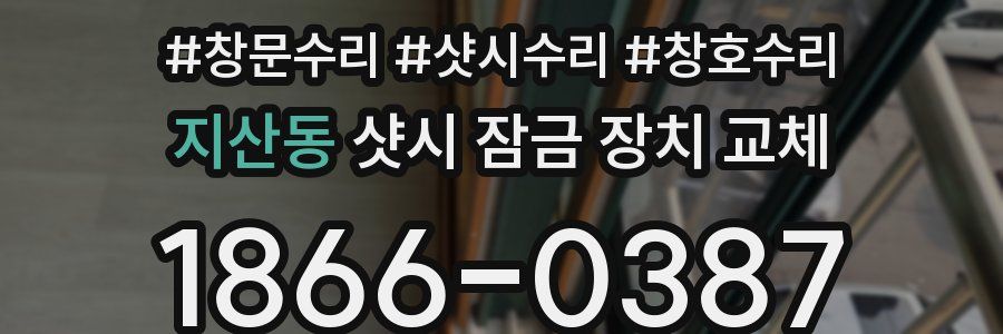지산동 샷시 잠금 장치 교체
