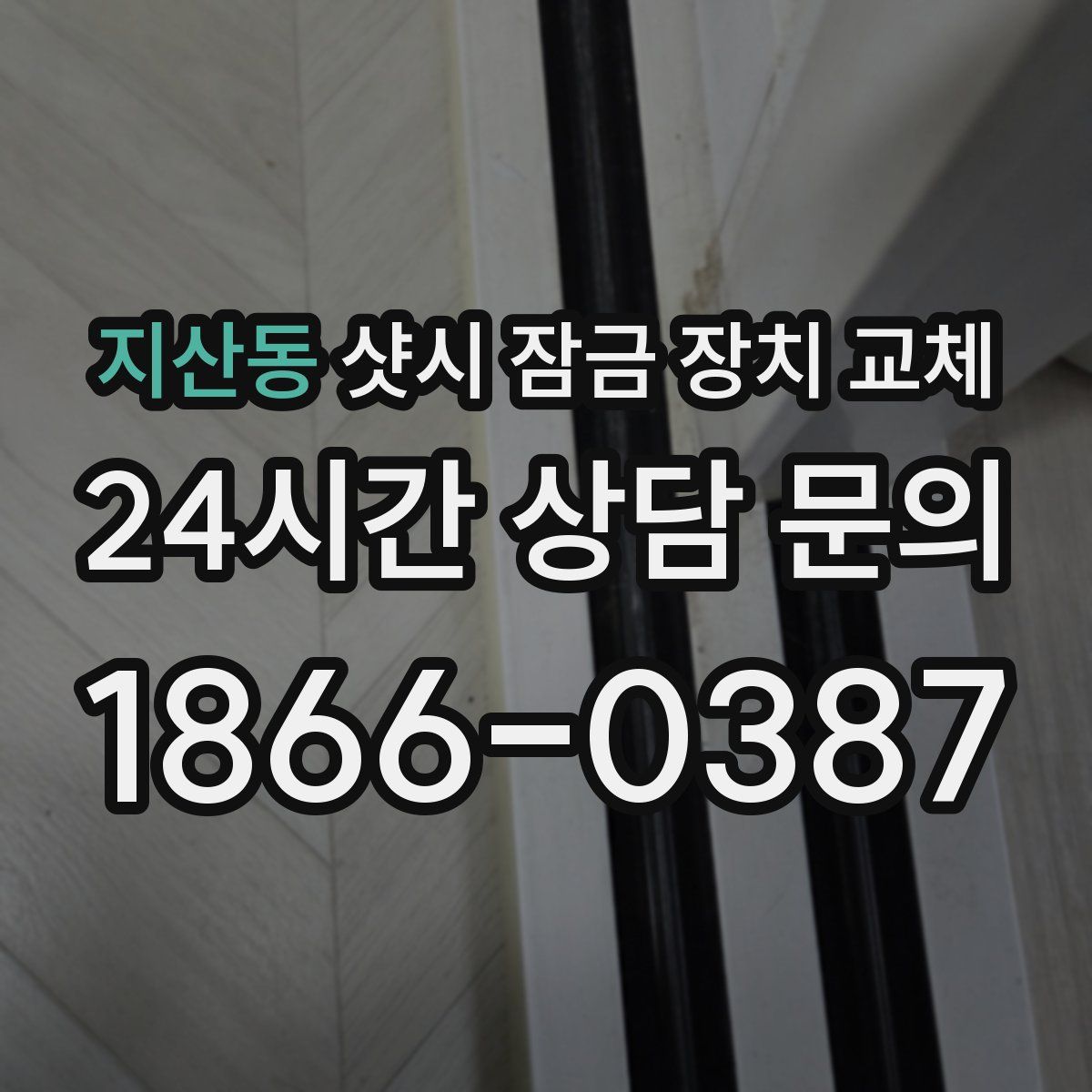지산동 샷시 잠금 장치 교체